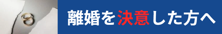離婚を決意した方へ