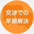 交渉での早期解決